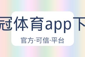 皇冠体育app下载 配图