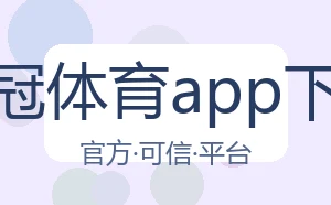 皇冠体育app下载